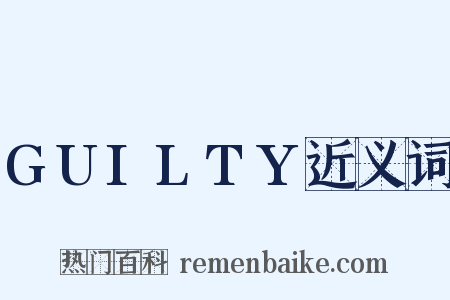 GUILTY近义词是什么意思的图片
